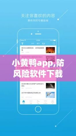 小黄鸭app,防风险软件下载-小黄鸭科技v8.1.4免费手机版